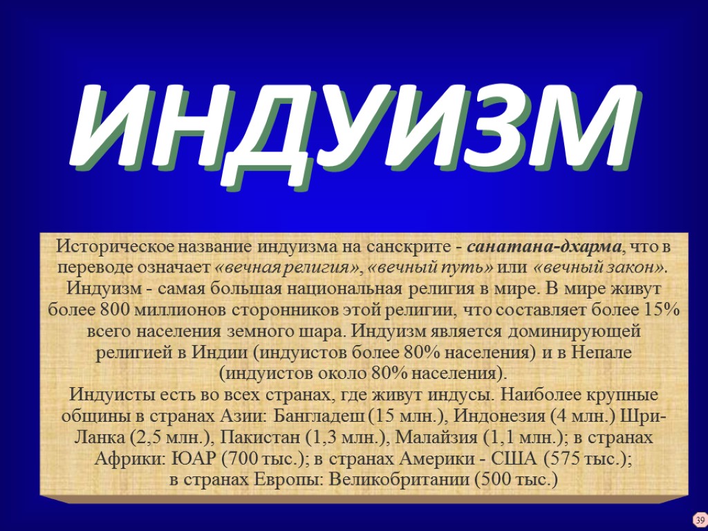 ИНДУИЗМ Историческое название индуизма на санскрите - санатана-дхарма, что в переводе означает «вечная религия»,